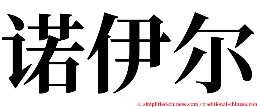 诺伊尔 serif font