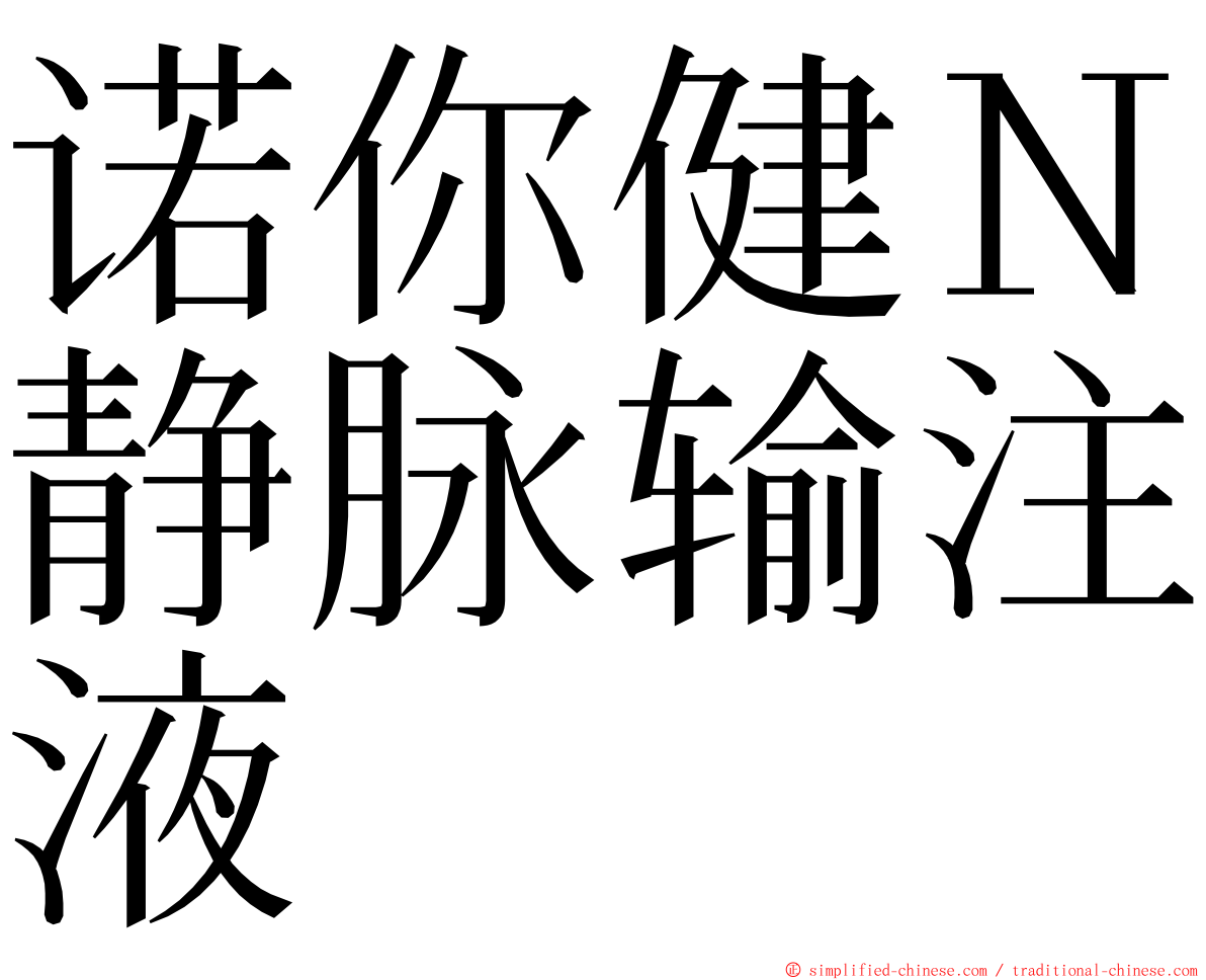 诺你健Ｎ静脉输注液 ming font