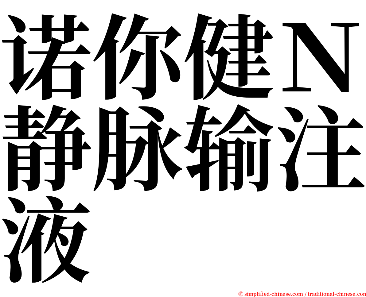 诺你健Ｎ静脉输注液 serif font