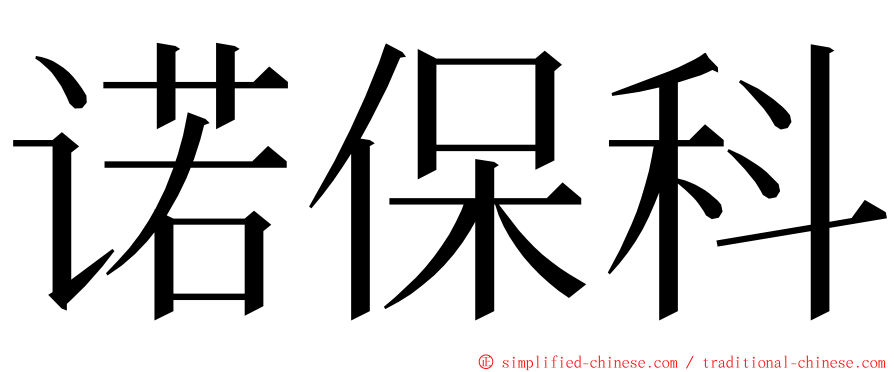 诺保科 ming font