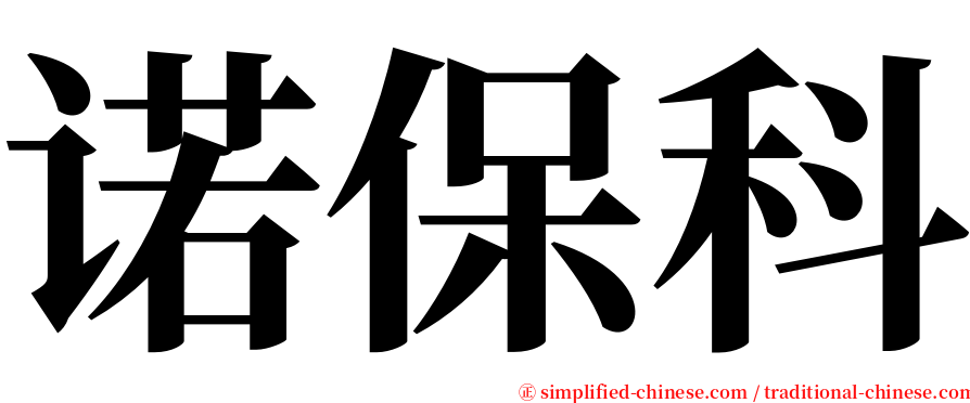 诺保科 serif font