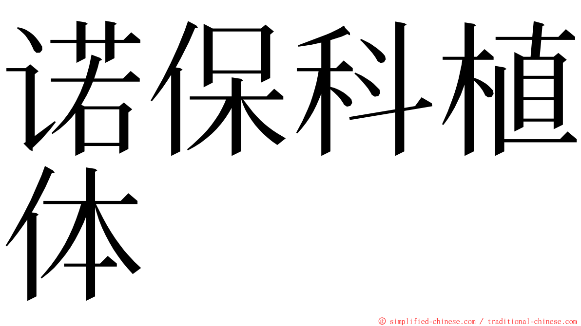 诺保科植体 ming font