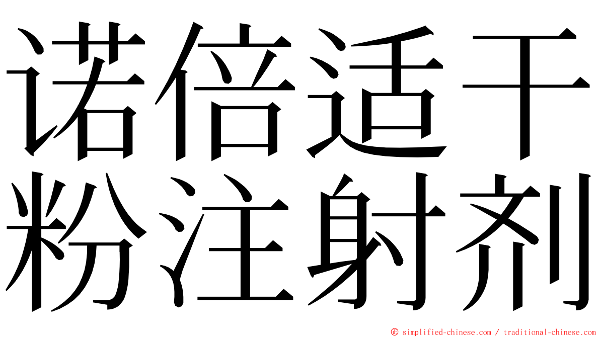 诺倍适干粉注射剂 ming font