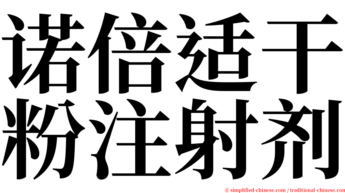 诺倍适干粉注射剂 serif font