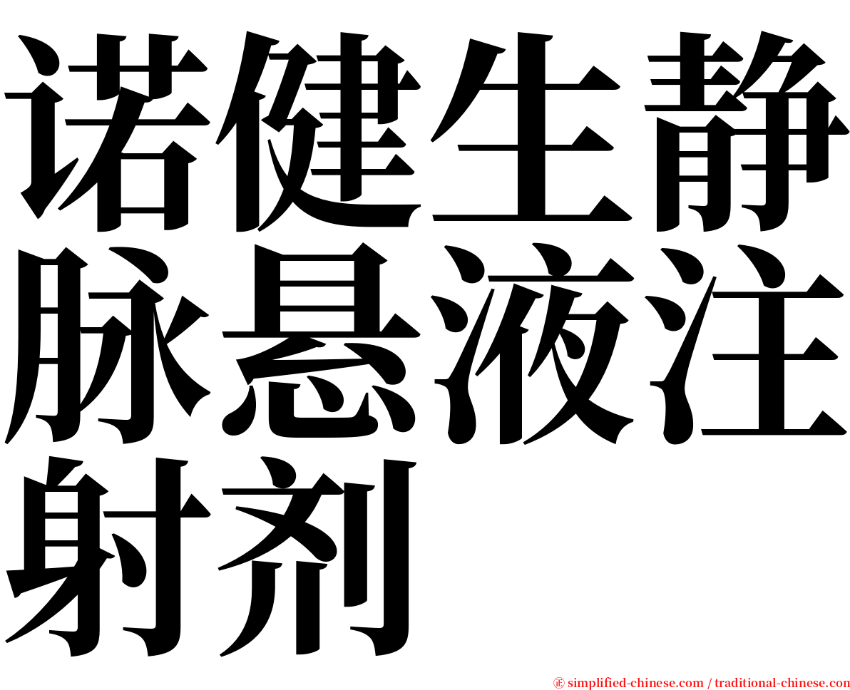 诺健生静脉悬液注射剂 serif font