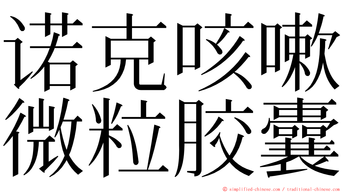 诺克咳嗽微粒胶囊 ming font