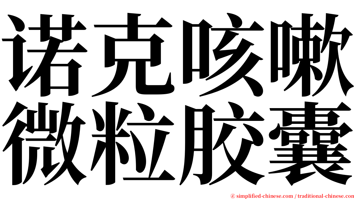 诺克咳嗽微粒胶囊 serif font