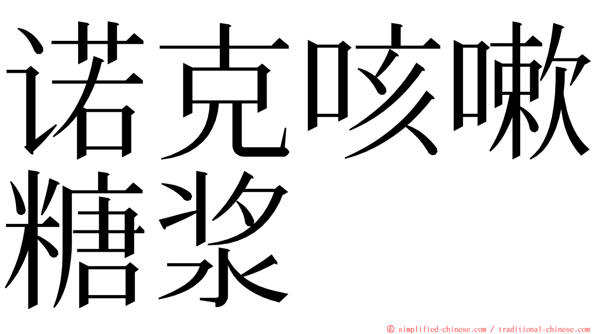 诺克咳嗽糖浆 ming font