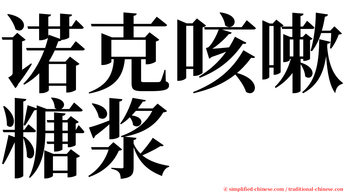 诺克咳嗽糖浆 serif font