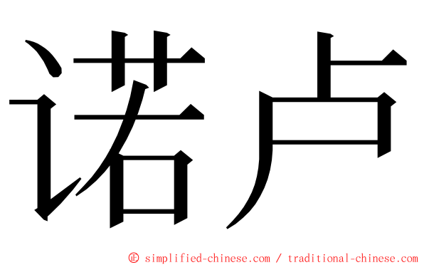 诺卢 ming font