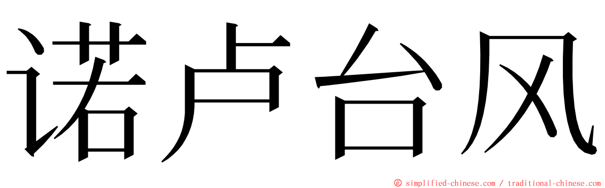 诺卢台风 ming font