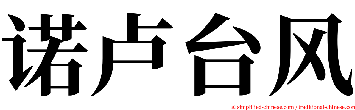 诺卢台风 serif font