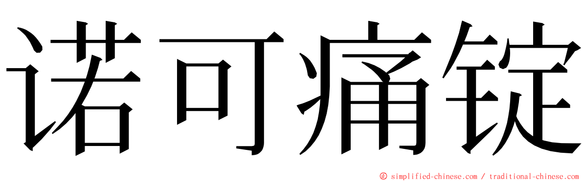 诺可痛锭 ming font