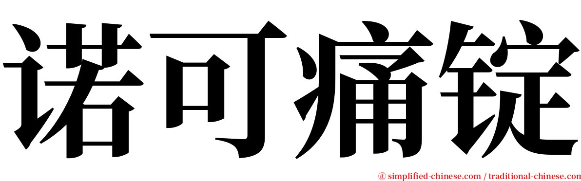 诺可痛锭 serif font