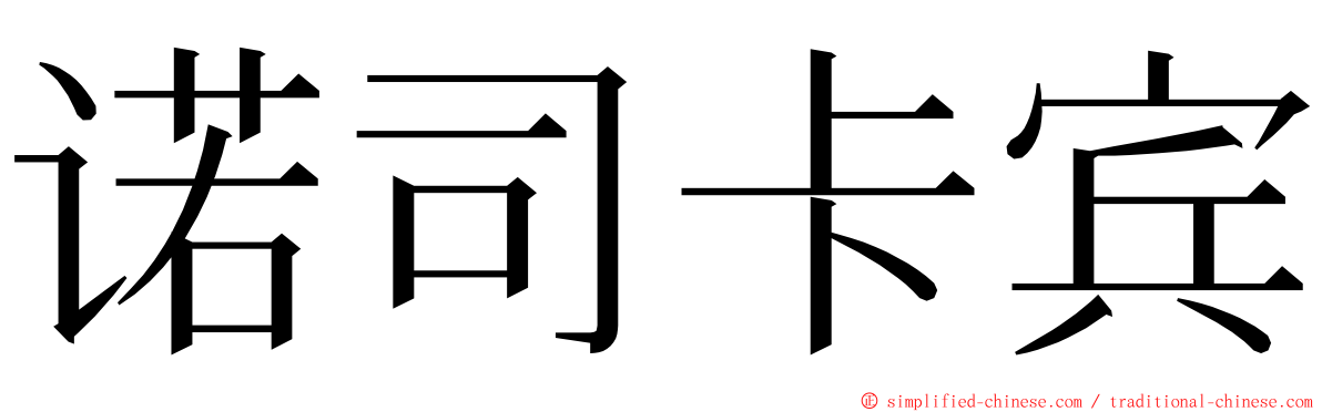 诺司卡宾 ming font