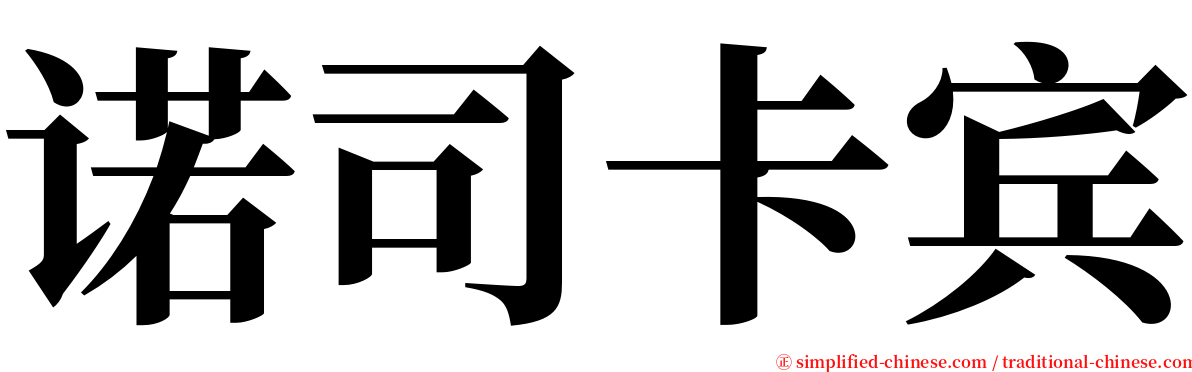 诺司卡宾 serif font