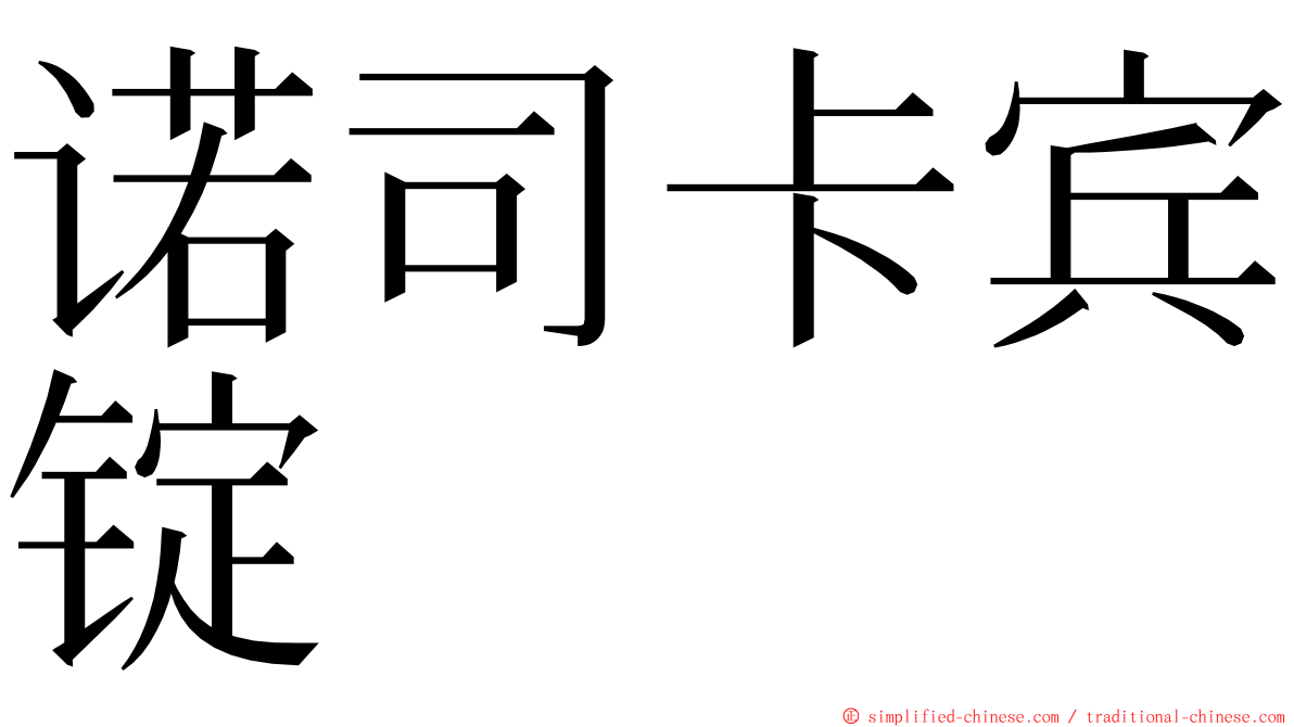 诺司卡宾锭 ming font