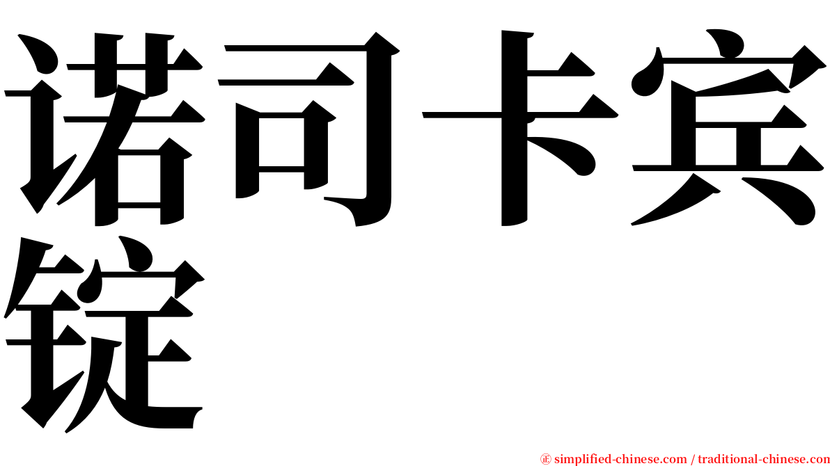 诺司卡宾锭 serif font