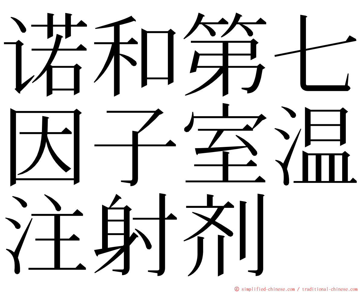 诺和第七因子室温注射剂 ming font