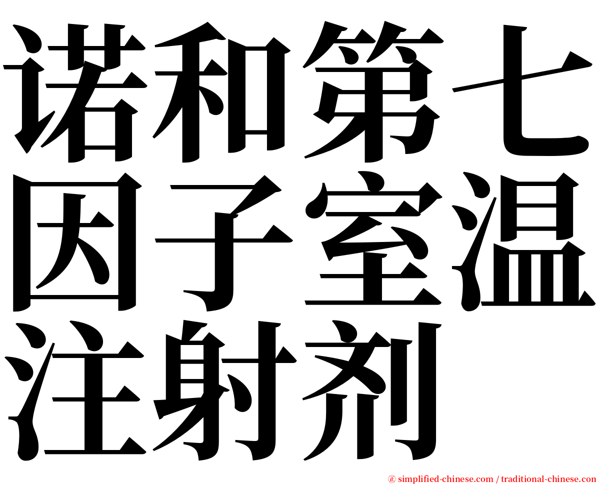 诺和第七因子室温注射剂 serif font