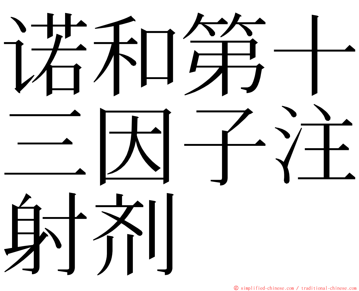 诺和第十三因子注射剂 ming font