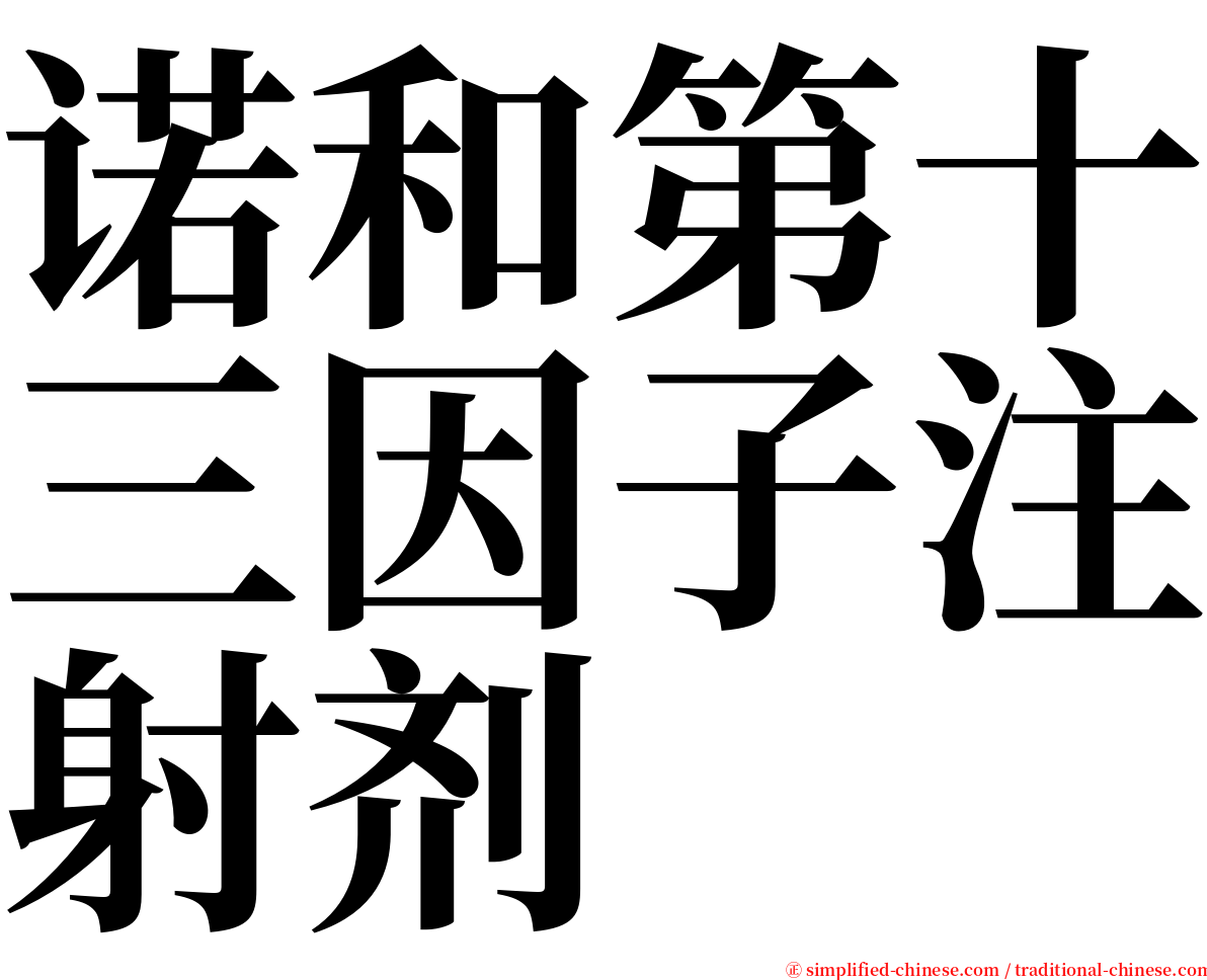 诺和第十三因子注射剂 serif font