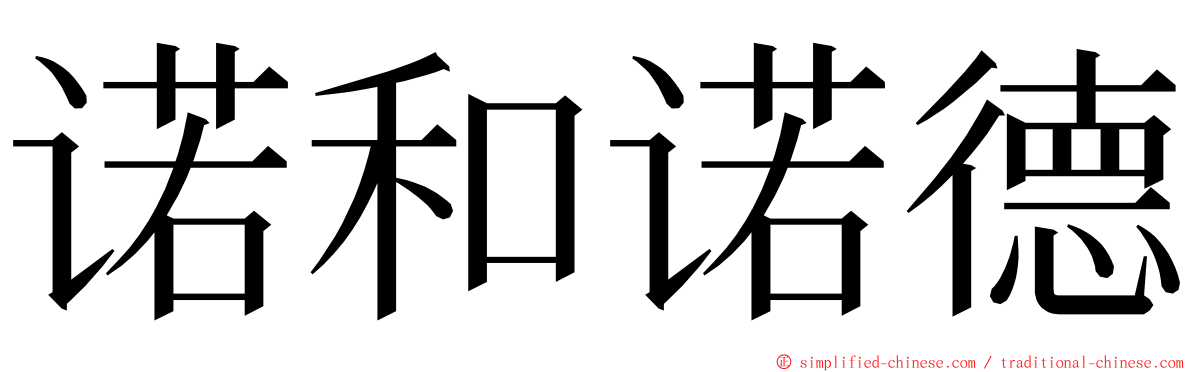 诺和诺德 ming font