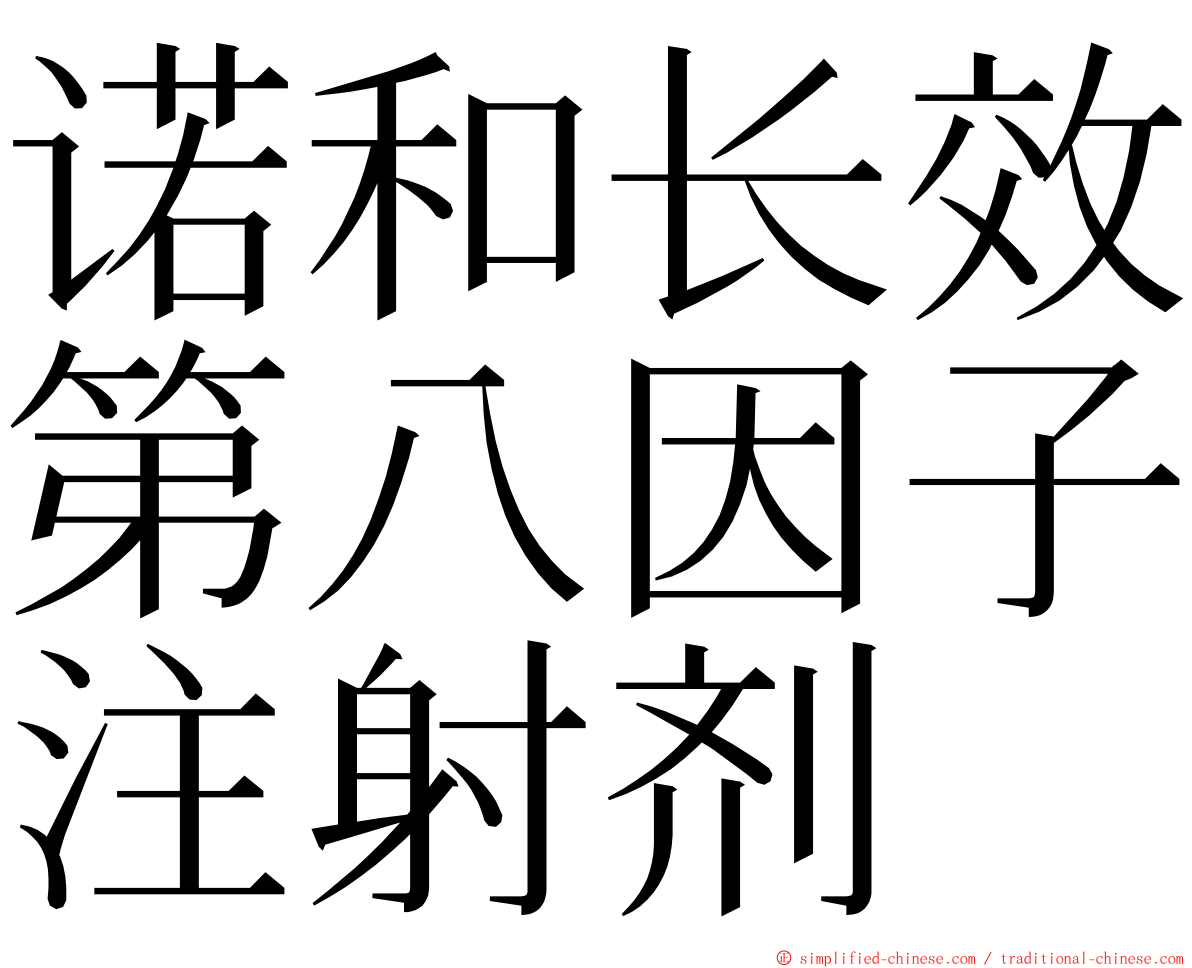 诺和长效第八因子注射剂 ming font