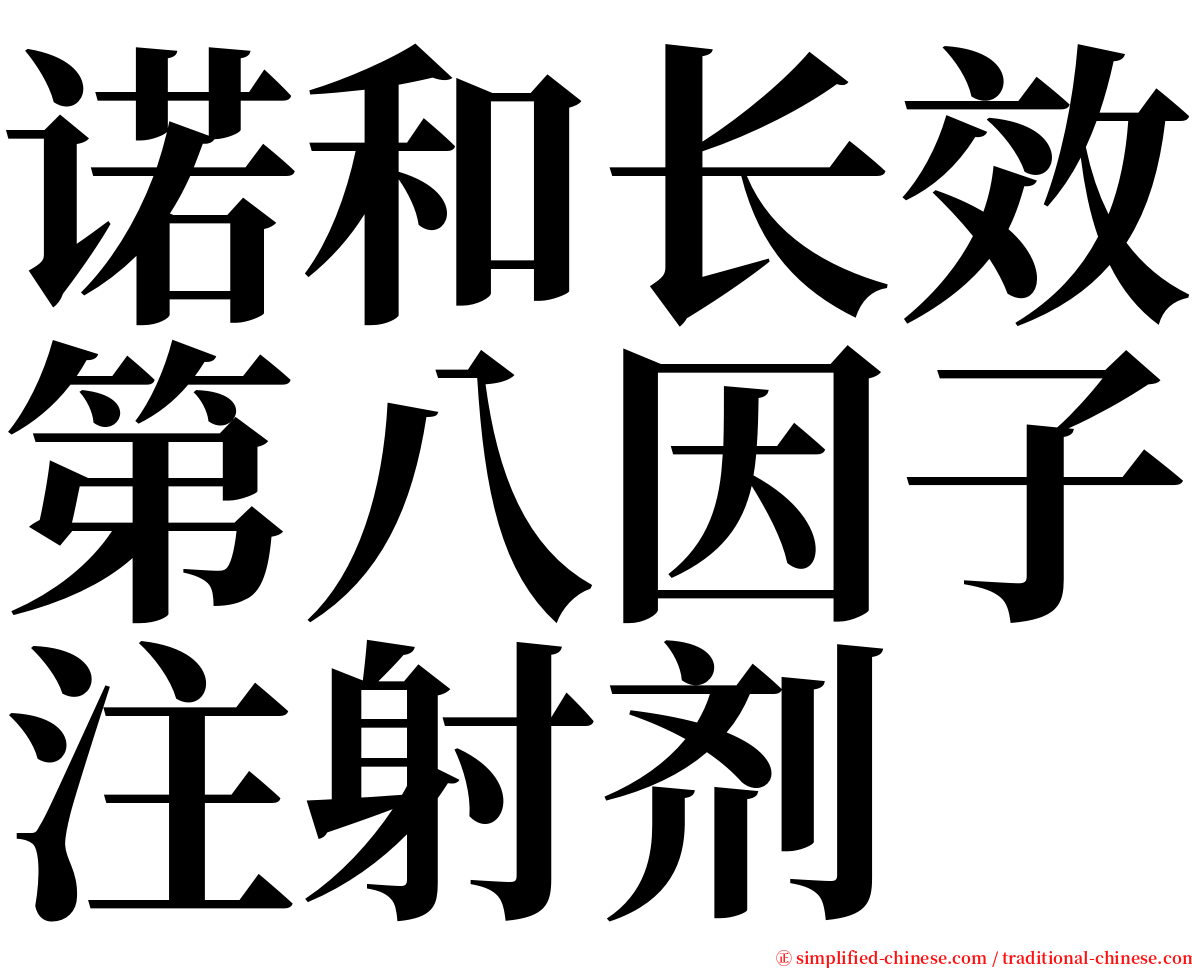 诺和长效第八因子注射剂 serif font