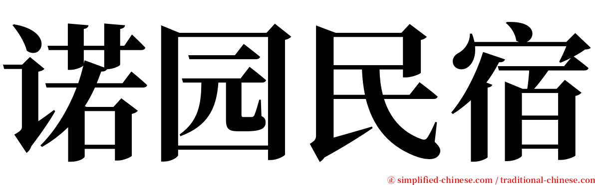 诺园民宿 serif font