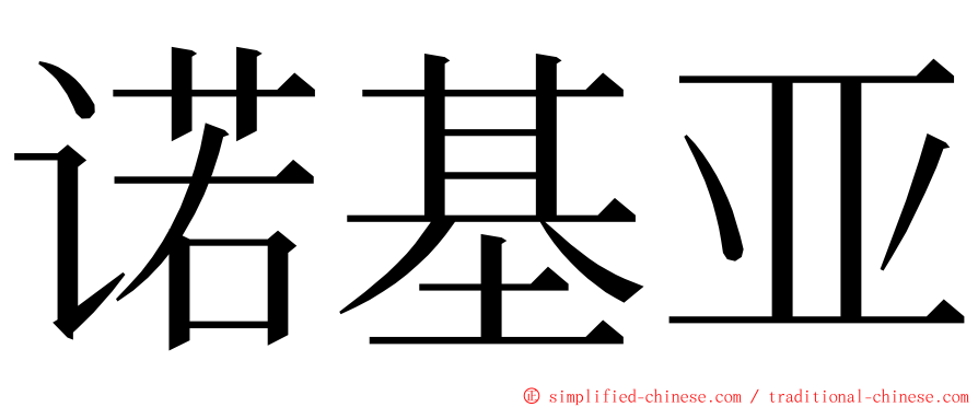 诺基亚 ming font