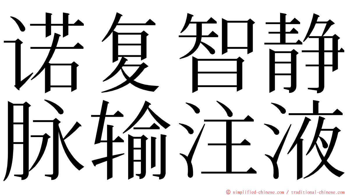 诺复智静脉输注液 ming font