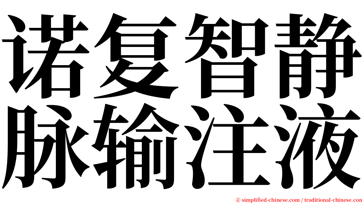 诺复智静脉输注液 serif font