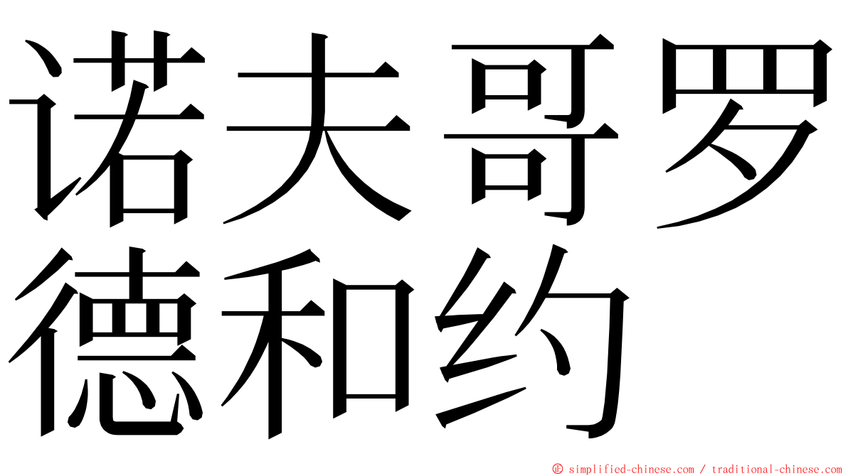 诺夫哥罗德和约 ming font