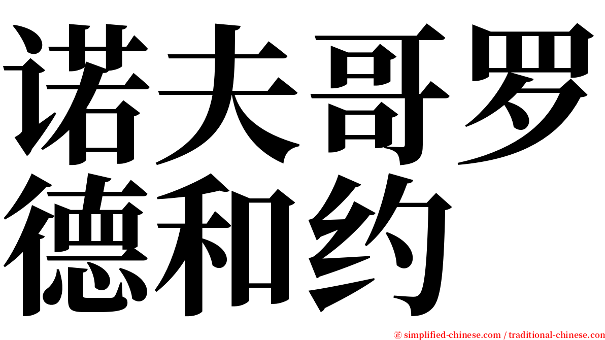 诺夫哥罗德和约 serif font