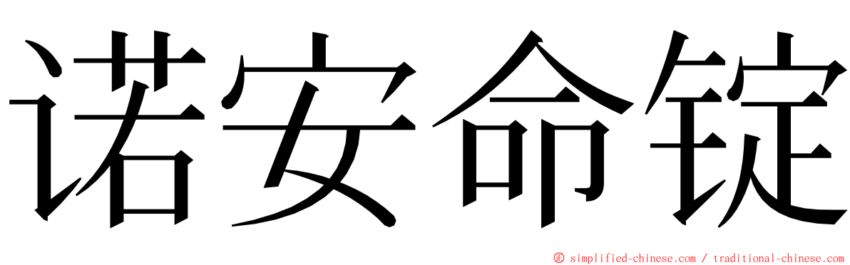 诺安命锭 ming font