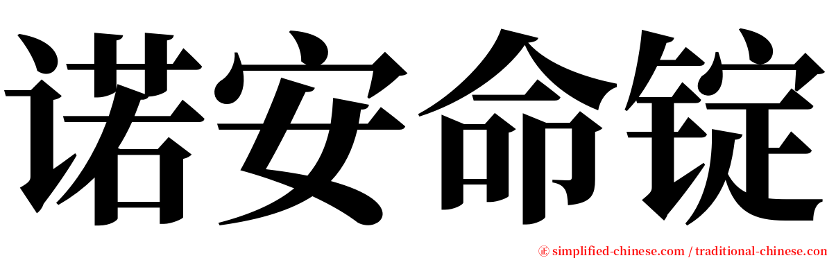 诺安命锭 serif font