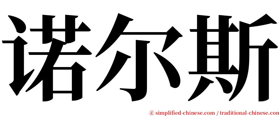 诺尔斯 serif font