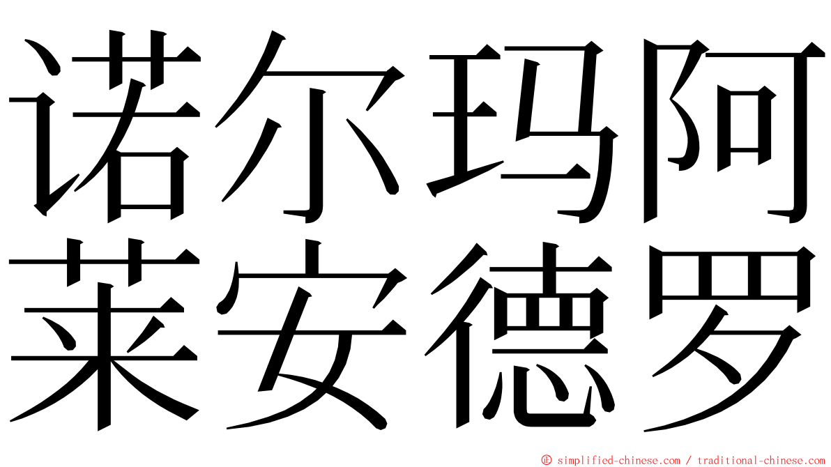 诺尔玛阿莱安德罗 ming font