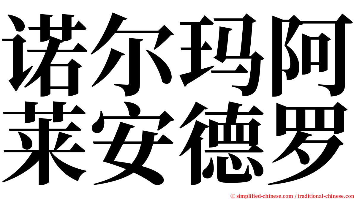 诺尔玛阿莱安德罗 serif font