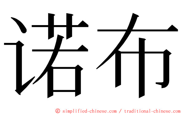 诺布 ming font