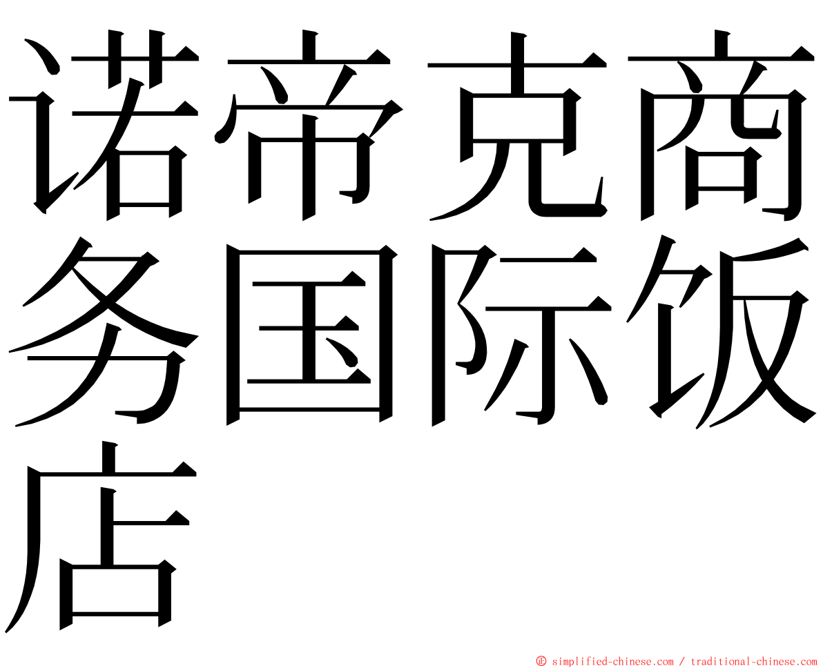 诺帝克商务国际饭店 ming font