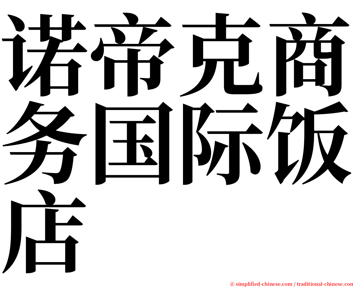 诺帝克商务国际饭店 serif font