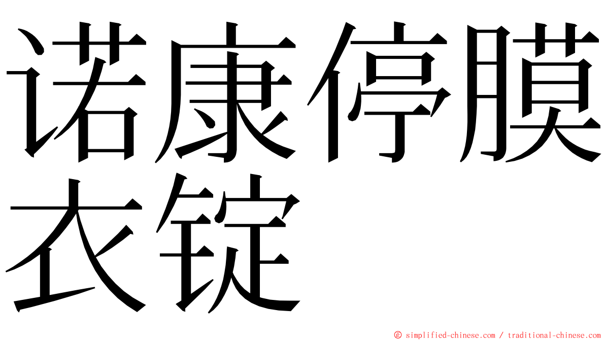 诺康停膜衣锭 ming font