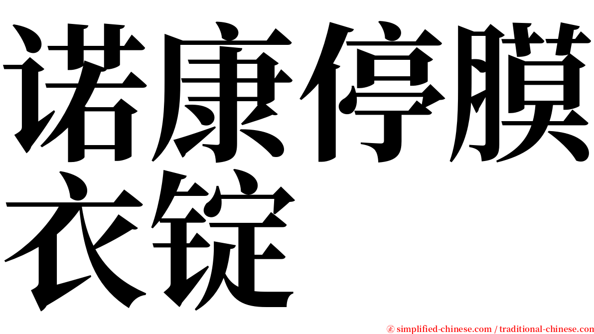 诺康停膜衣锭 serif font