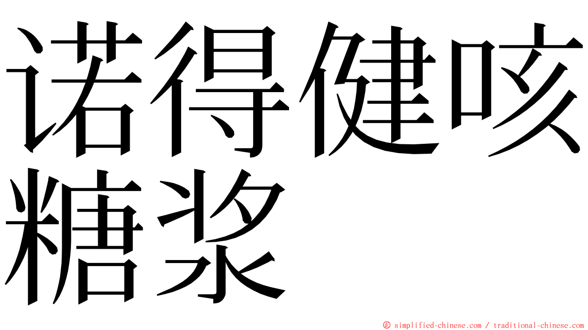 诺得健咳糖浆 ming font