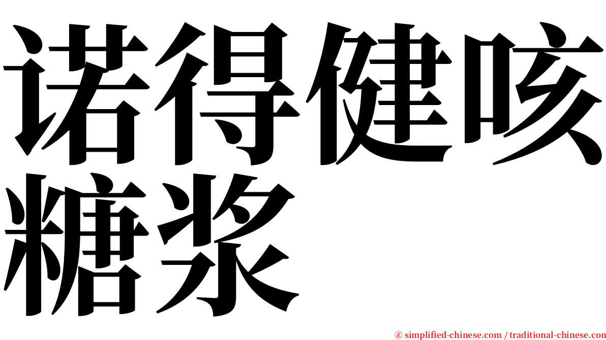 诺得健咳糖浆 serif font