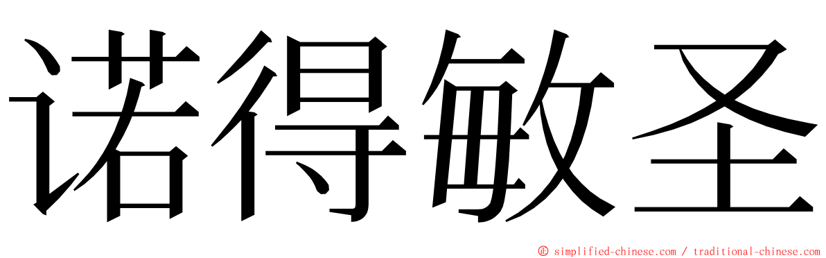 诺得敏圣 ming font