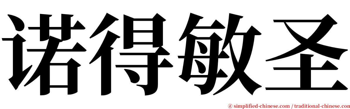 诺得敏圣 serif font