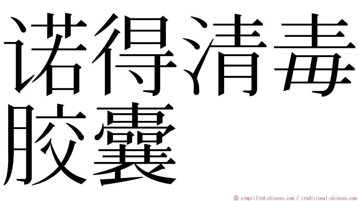 诺得清毒胶囊 ming font